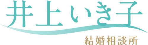 井上いき子結婚相談所