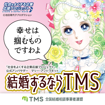 結婚するならTMS